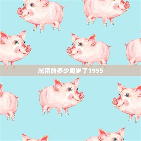 1995 猪|1995 年属猪的几月出生最好